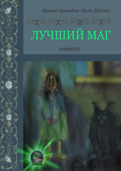 Книга Лучший маг (Ирина-Ариадна-Лиля Деймос)